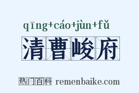 清曹峻府是什么意思的图片